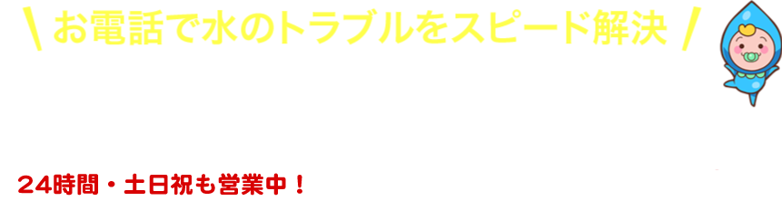 お電話でも水のトラブルをスピード解決フリーダイヤル 0120-002-891
