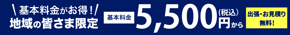基本料金がお得!基本料金5,000円