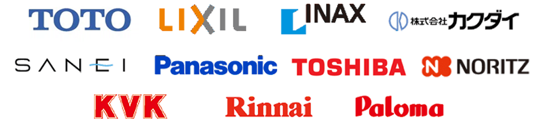 TOTO LIXIL INAX 株式会社カクダイ KVK SANEI Panasonic TOSHIBA NORITZ Paloma Rinnai