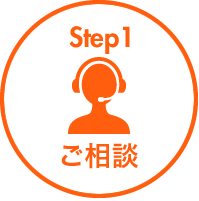 step1 ご相談