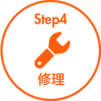 step4 修理
