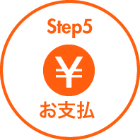 step5 お支払