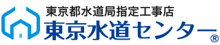 東京都水道局指定工事店 東京水道センター
