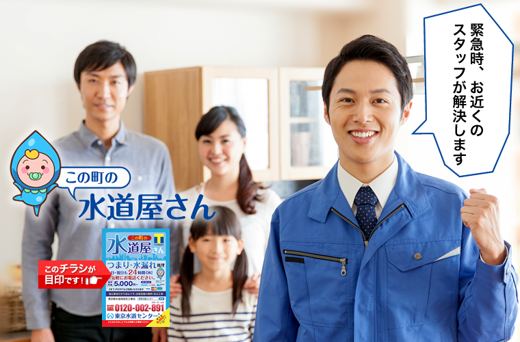 業界最安値No.1宣言 水漏れ・つまりをスピード解決！ この町の水道屋さん